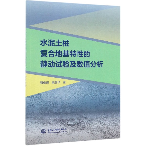 水泥土桩复合地基特性的静动试验及数值分析