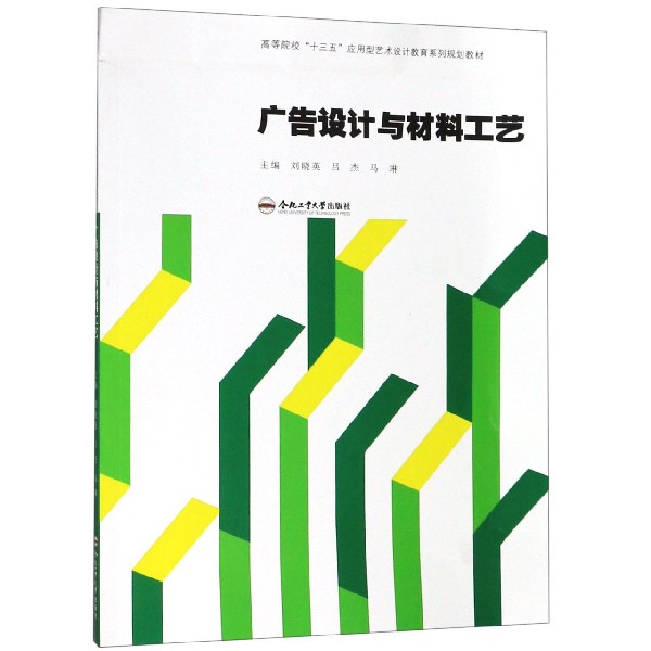 广告设计与材料工艺(高等院校十三五应用型艺术设计教育系列规划教材)