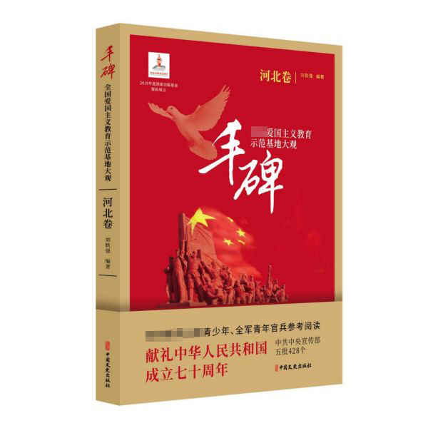 丰碑(全国爱国主义教育示范基地大观河北卷)