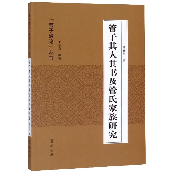 管子其人其书及管氏家族研究/管子通论丛书