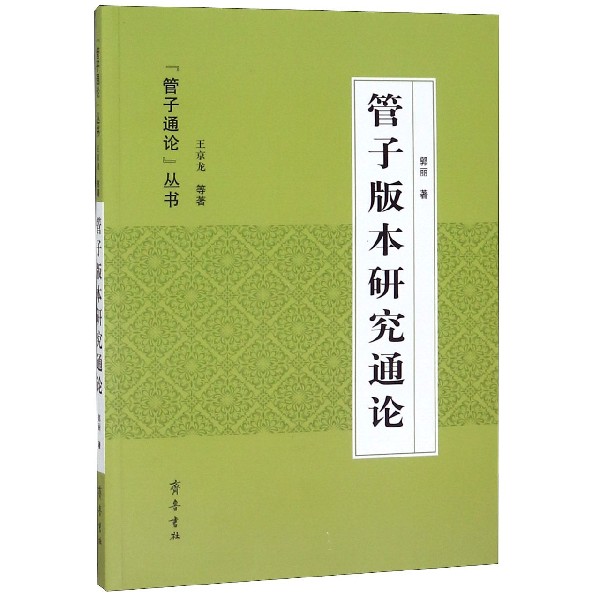 管子版本研究通论/管子通论丛书