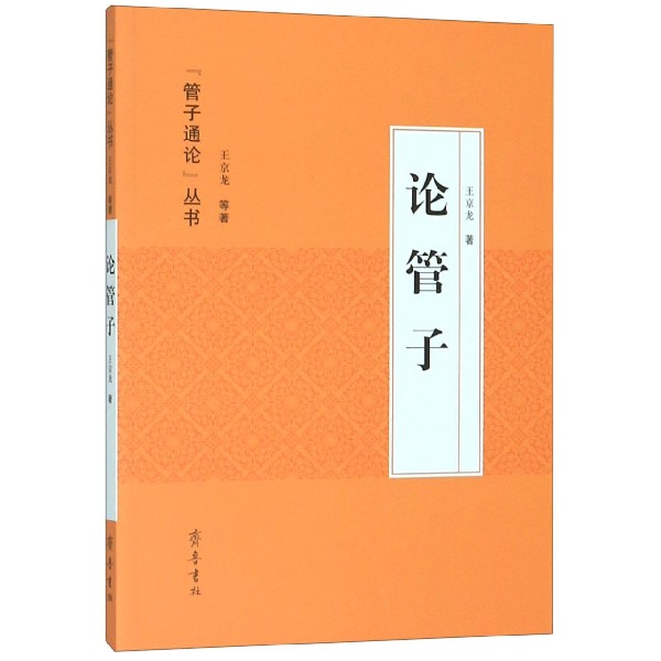 论管子/管子通论丛书