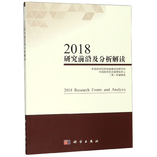 2018研究前沿及分析解读