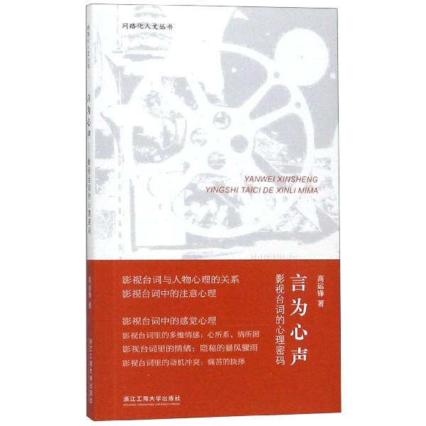 言为心声(影视台词的心理密码)/网络化人文丛书
