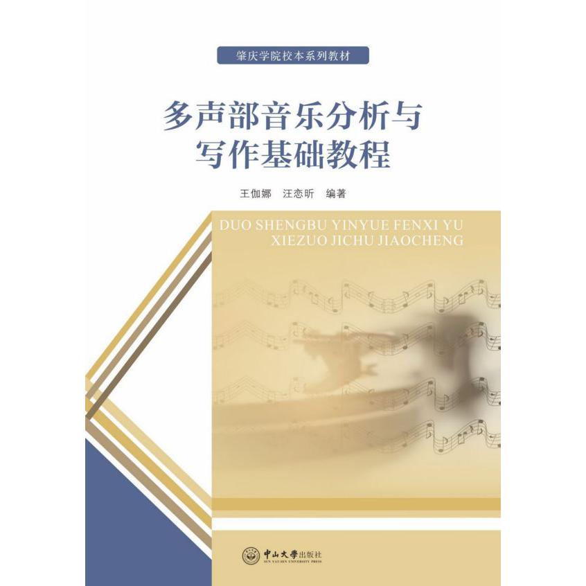 多声部音乐分析与写作基础教程(肇庆学院校本系列教材)