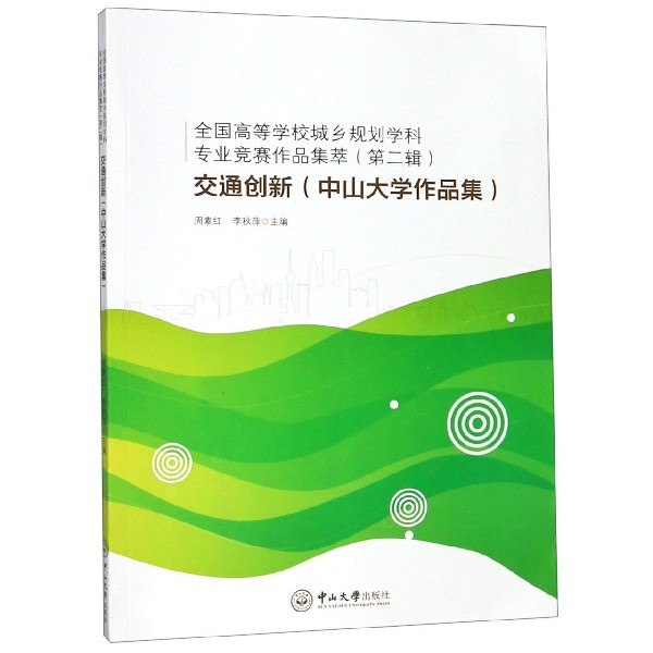 交通创新(中山大学作品集)/全国高等学校城乡规划学科专业竞赛作品集萃