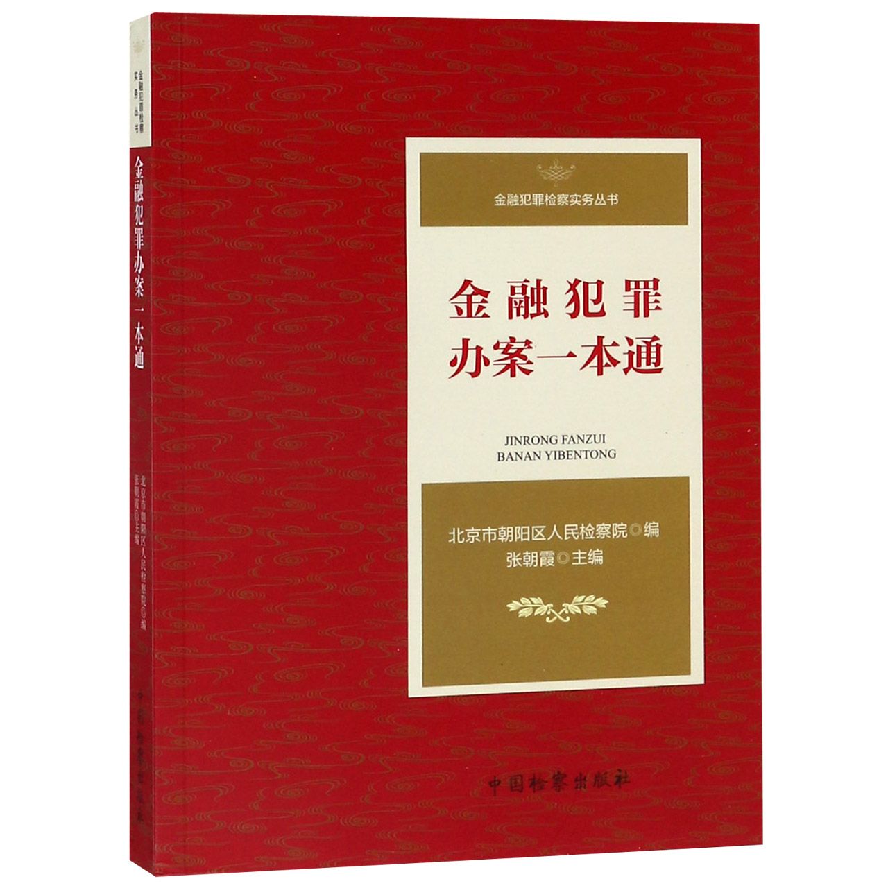 金融犯罪办案一本通/金融犯罪检察实务丛书