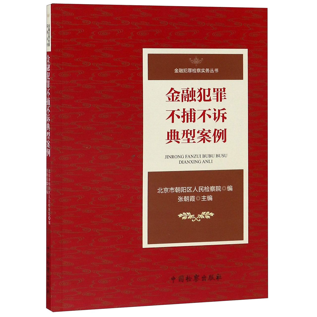 金融犯罪不捕不诉典型案例/金融犯罪检察实务丛书