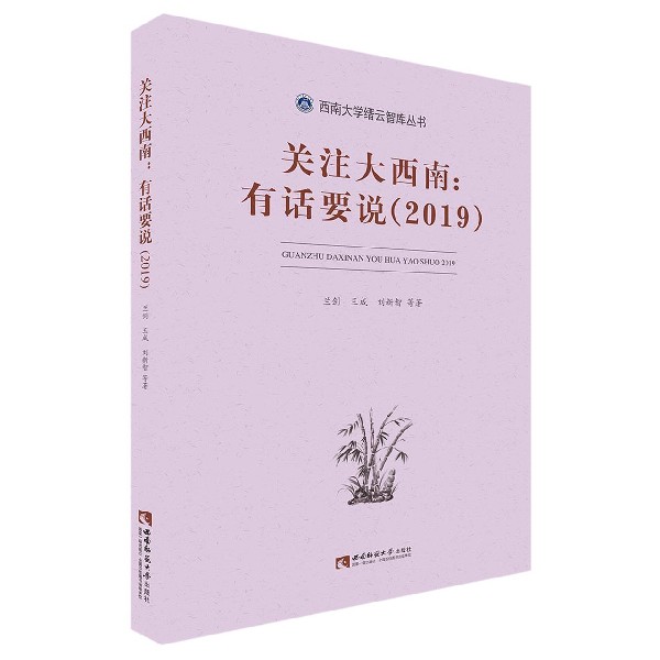 关注大西南--有话要说(2019)/西南大学缙云智库丛书