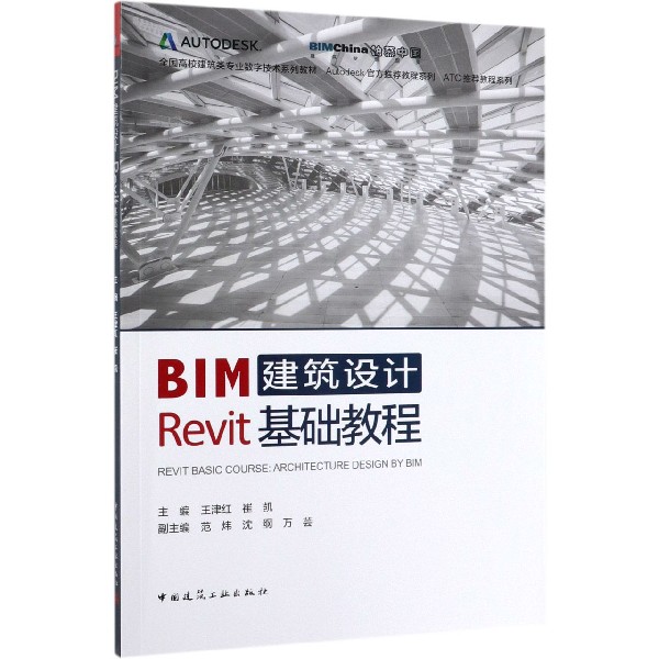 BIM建筑设计Revit基础教程(全国高校建筑类专业数字技术系列教材)/ATC推荐教程系列/Aut