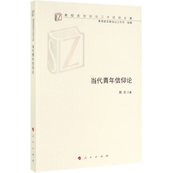 当代青年信仰论/高校思想政治工作研究文库