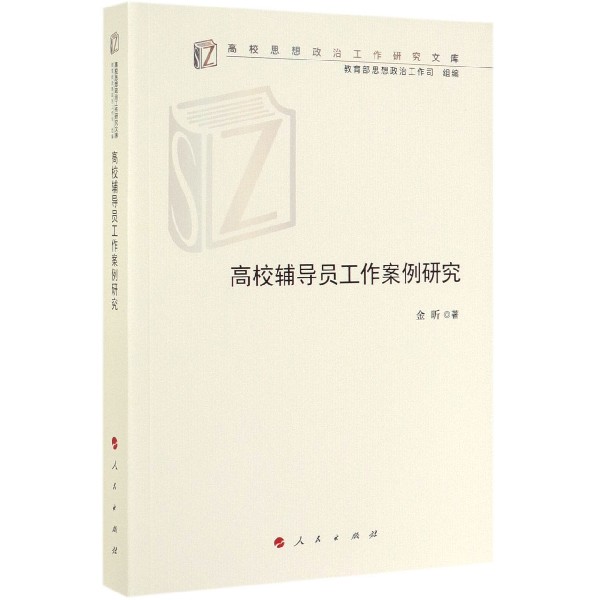 高校辅导员工作案例研究/高校思想政治工作研究文库