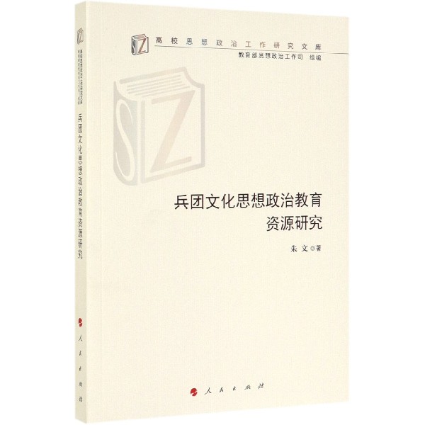 兵团文化思想政治教育资源研究/高校思想政治工作研究文库