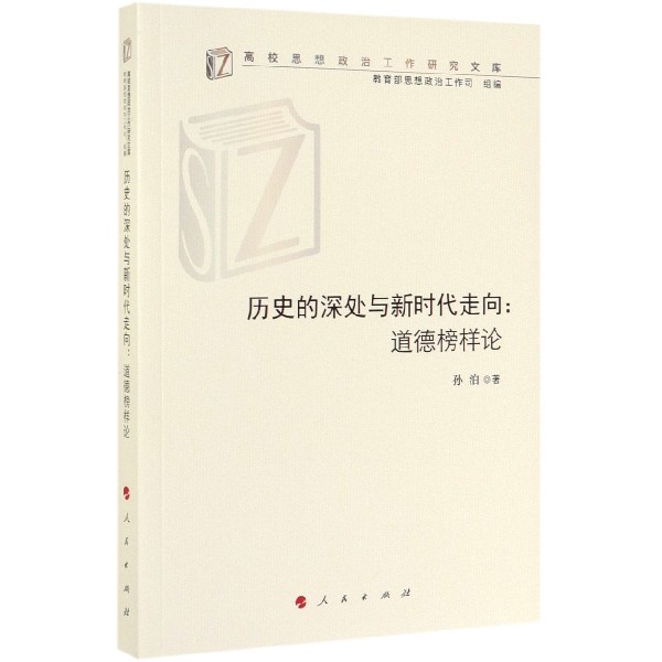 历史的深处与新时代走向--道德榜样论/高校思想政治工作研究文库