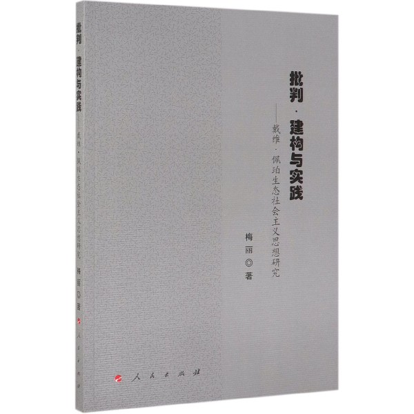 批判建构与实践--戴维·佩珀生态社会主义思想研究