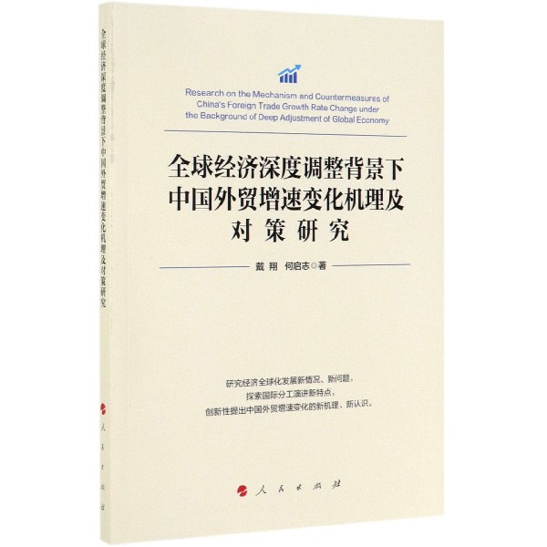 全球经济深度调整背景下中国外贸增速变化机理及对策研究