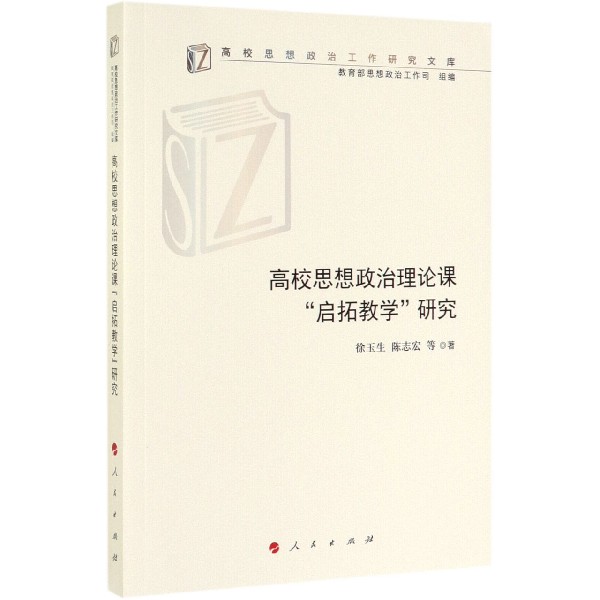 高校思想政治理论课启拓教学研究/高校思想政治工作研究文库