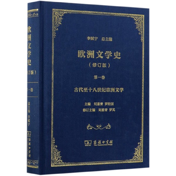 欧洲文学史(修订版第1卷古代至十八世纪欧洲文学)(精)