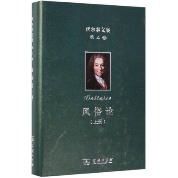 风俗论(上)(精)/伏尔泰文集