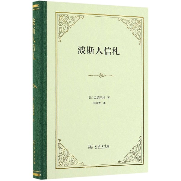 波斯人信札(精)