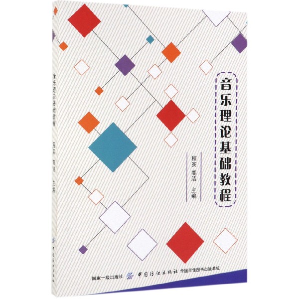 音乐理论基础教程