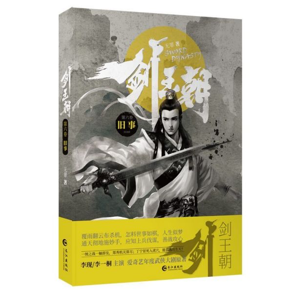 剑王朝(第6卷旧事)
