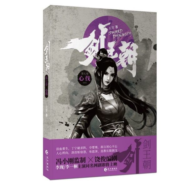 剑王朝(第7卷心伐)