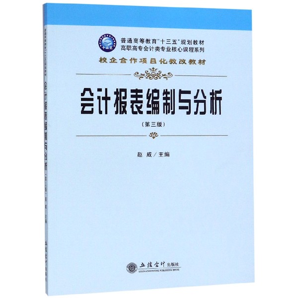 会计报表编制与分析(第3版)/高职高专会计类专业核心课程系列