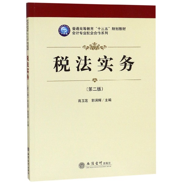 税法实务(第2版普通高等教育十三五规划教材)/会计专业校企合作系列