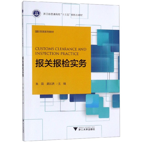 报关报检实务(国际贸易系列教材浙江省普通高校十三五新形态教材)