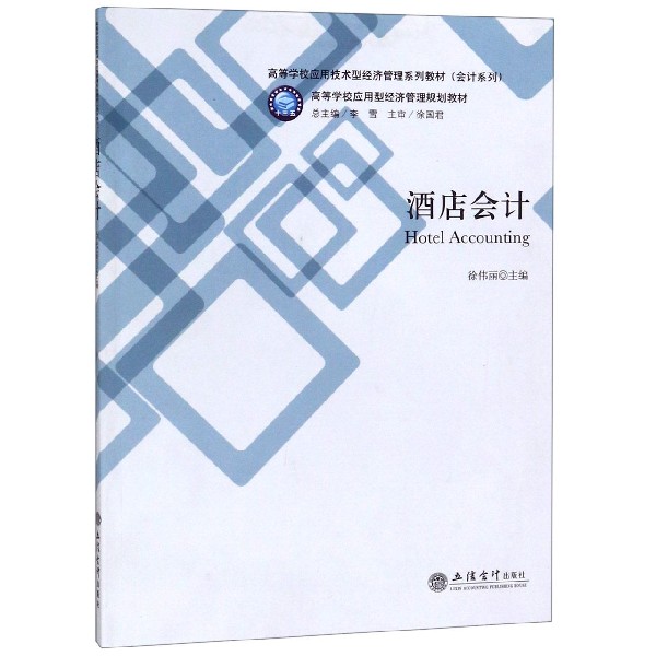 酒店会计(高等学校应用技术型经济管理系列教材)/会计系列