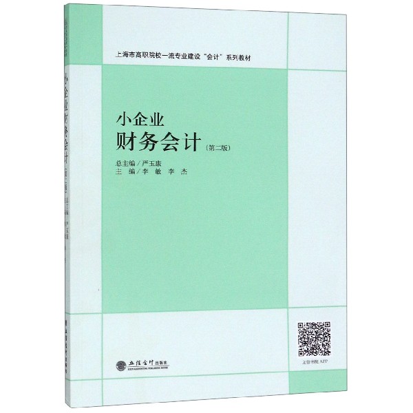 小企业财务会计(第2版上海市高职院校一流专业建设会计系列教材)