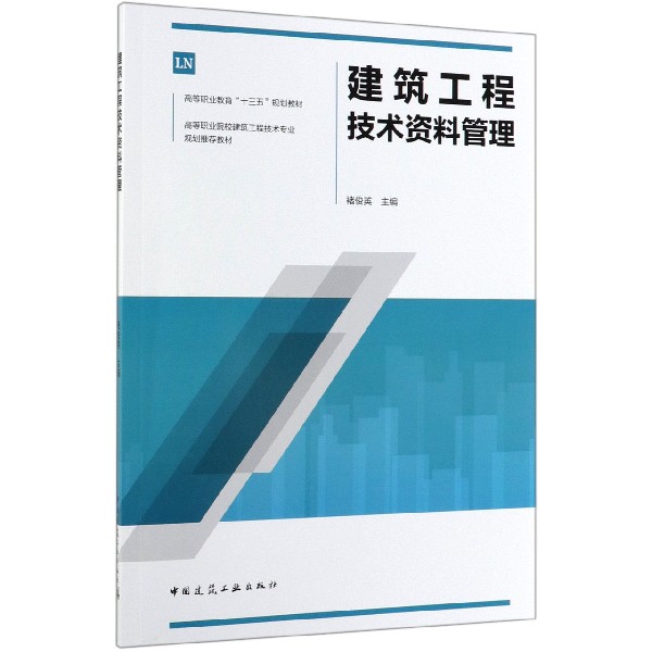 建筑工程技术资料管理(高等职业院校建筑工程技术专业规划推荐教材)