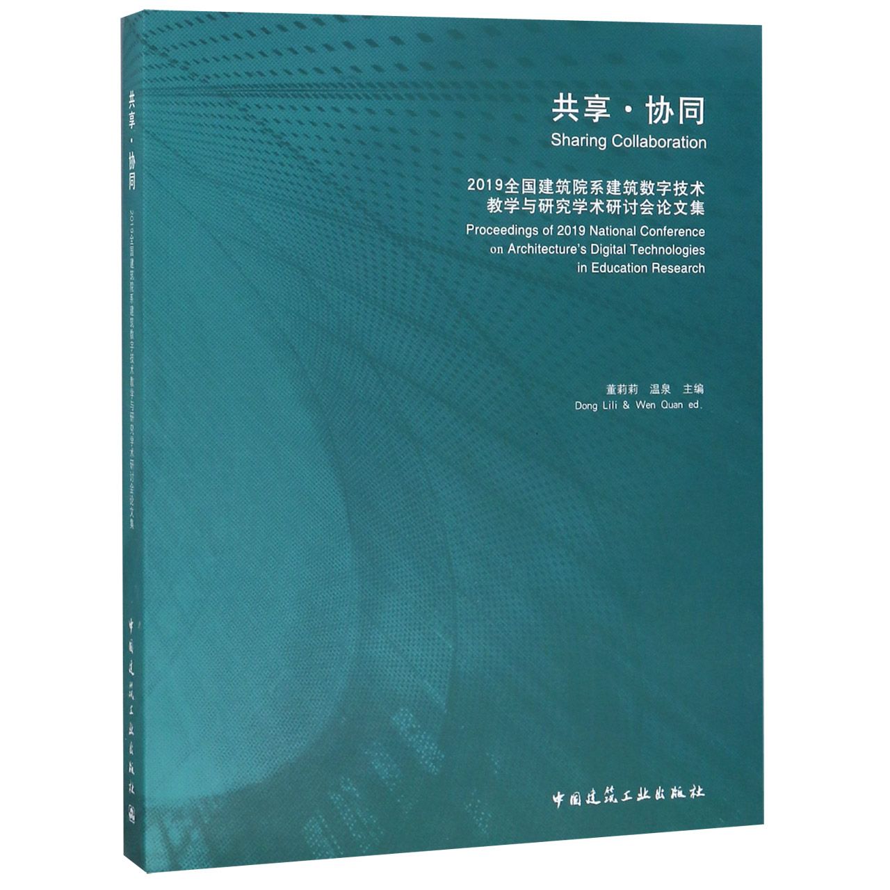 共享协同(2019全国建筑院系建筑数字技术教学与研究学术研讨会论文集)