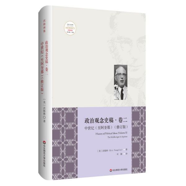 政治观念史稿(卷2中世纪至阿奎那修订版)(精)