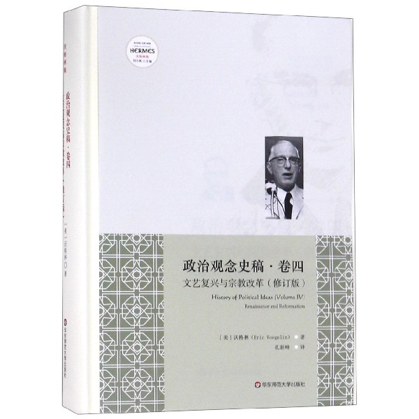 政治观念史稿(卷4文艺复兴与宗教改革修订版沃格林集)(精)/西方传统经典与解释