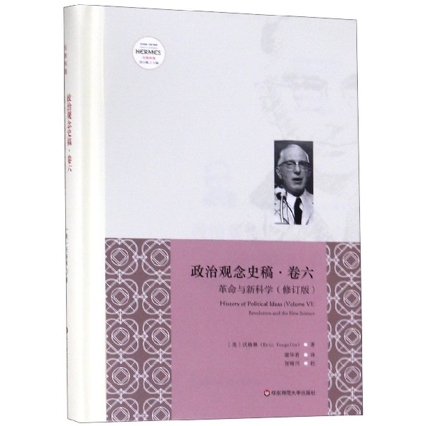 政治观念史稿(卷6革命与新科学修订版沃格林集)(精)/西方传统经典与解释