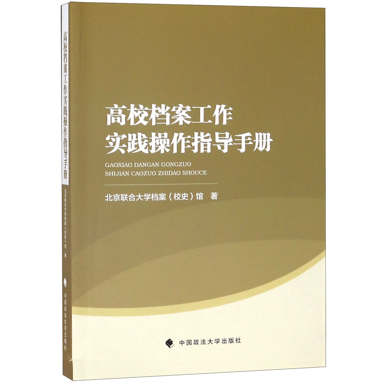 高校档案工作实践操作指导手册