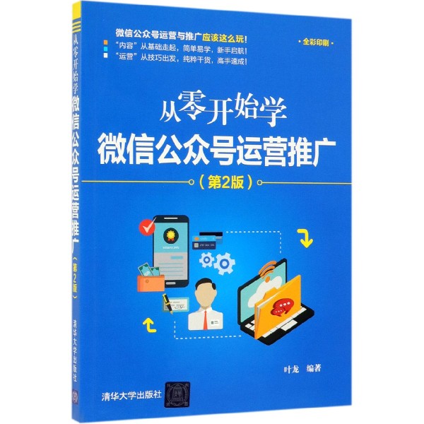 从零开始学微信公众号运营推广(第2版全彩印刷)