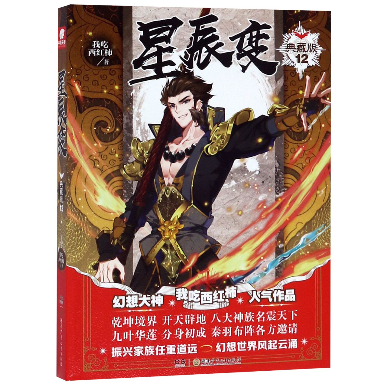星辰变(典藏版12)