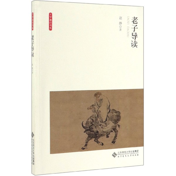 老子导读/大学通识书系