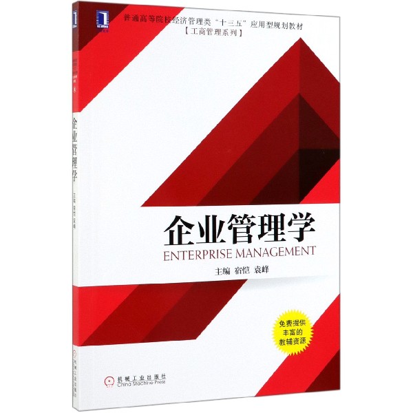 企业管理学(普通高等院校经济管理类十三五应用型规划教材)/工商管理系列