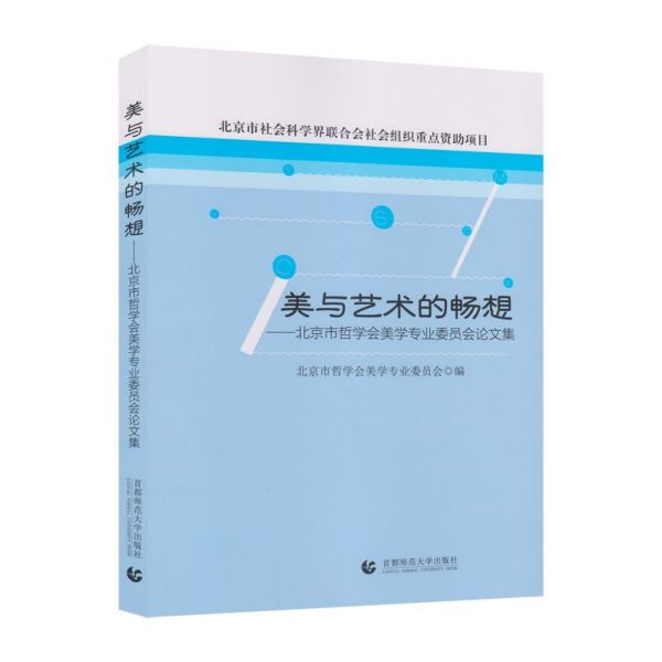 美与艺术的畅想--北京市哲学会美学专业委员会论文集