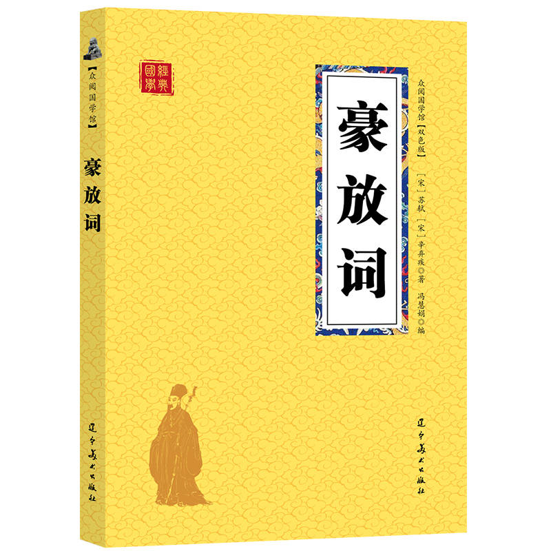 众阅国学馆(双色版)-苏东坡·辛弃疾词(豪放词)