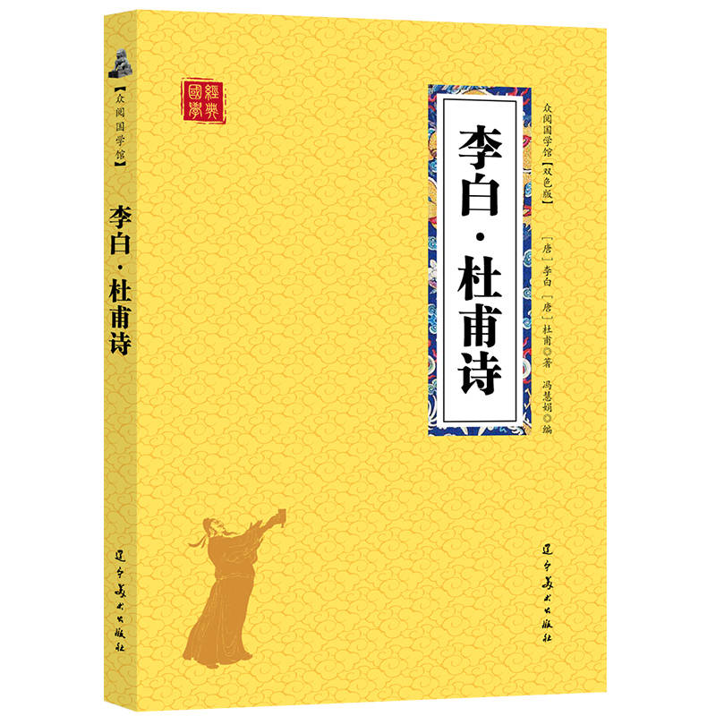 众阅国学馆(双色版)-李白·杜甫诗