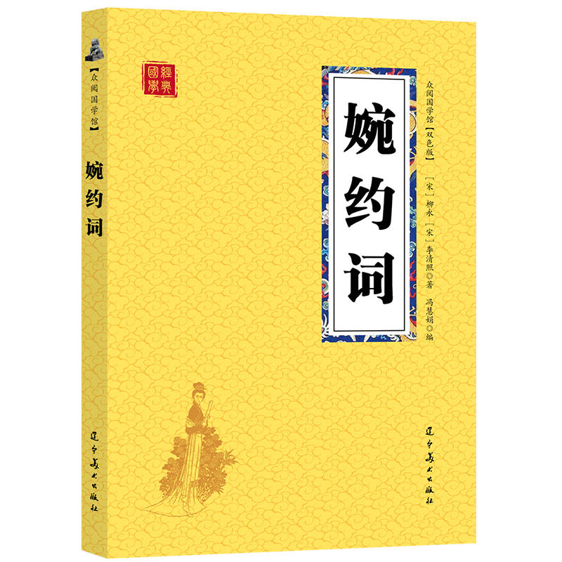 众阅国学馆(双色版)-柳永·李清照词（婉约词）