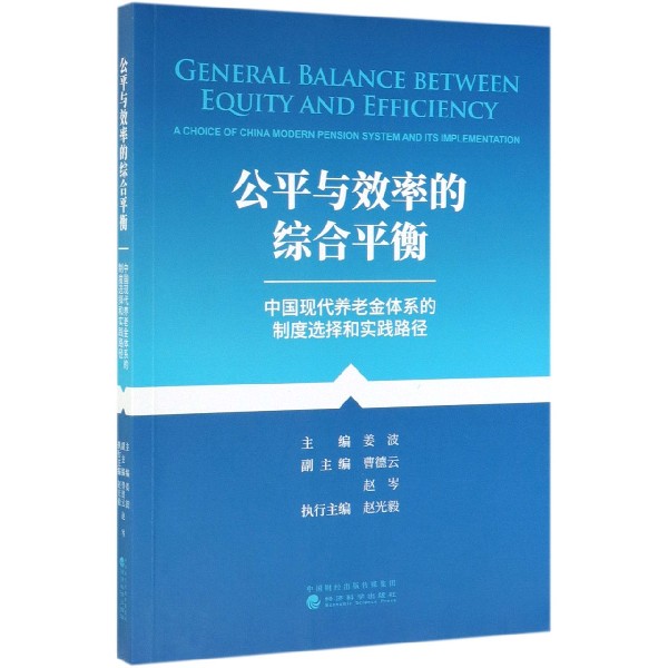 公平与效率的综合平衡(中国现代养老金体系的制度选择和实践路径)