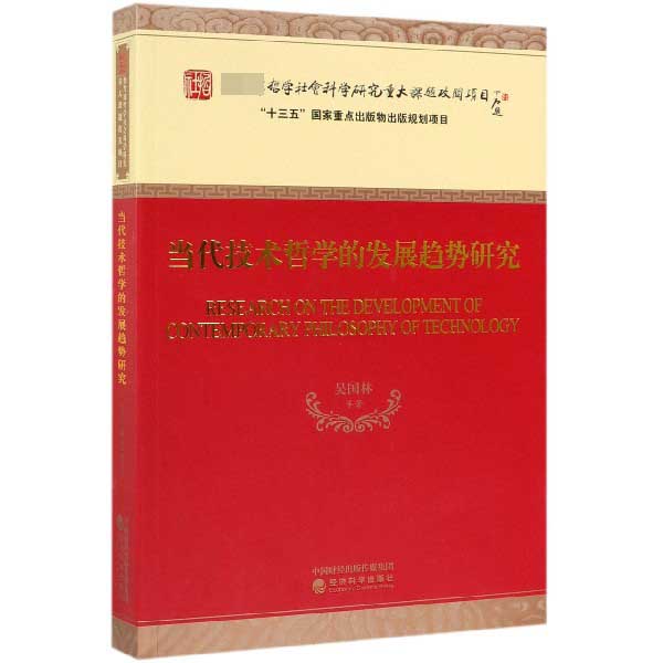 当代技术哲学的发展趋势研究