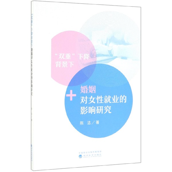 双重下降背景下婚姻对女性就业的影响研究