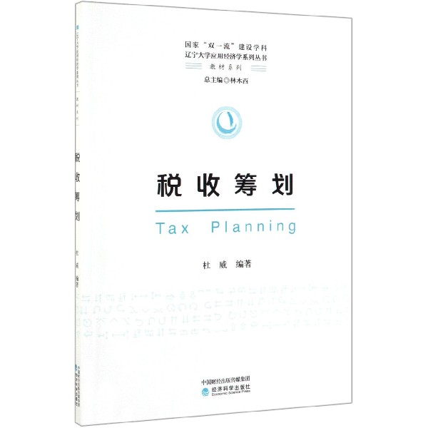 税收筹划/教材系列/辽宁大学应用经济学系列丛书